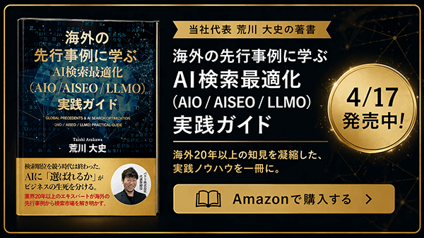 海外の先行事例に学ぶAI検索最適化（AIO/AISEO/LLMO）実践ガイド