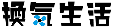 換気生活