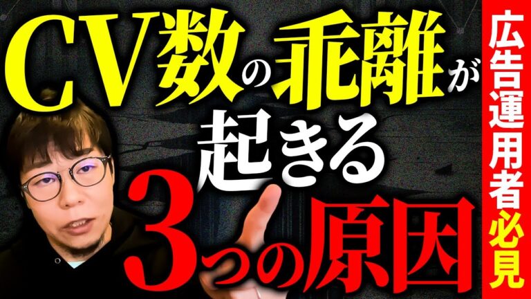 【解決法を伝授】なぜ実コンバージョンは乖離してしまう？