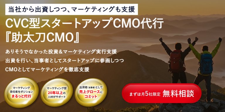 新サービス【助太刀CMO】リリース