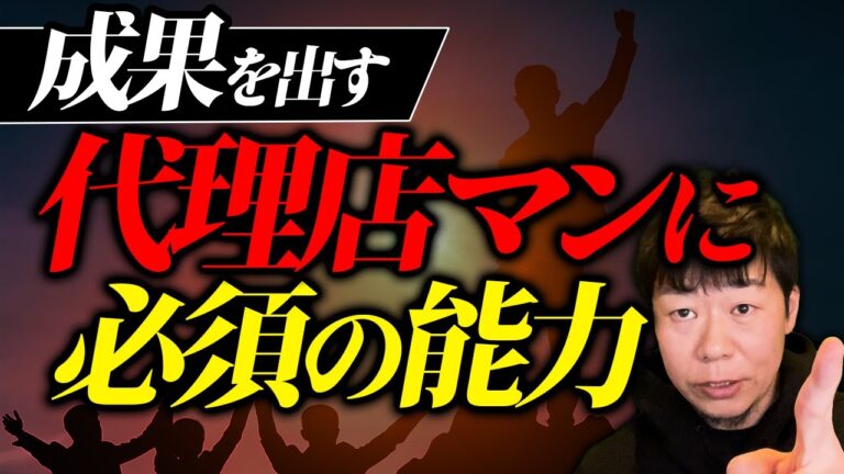 【必見】代理店マンに必須な能力はこれだ！
