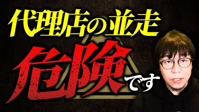 【要注意】代理店を並走させると〇〇になります