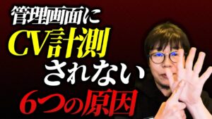 【担当者必見】CV計測の謎を解明します