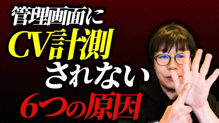 【担当者必見】CV計測の謎を解明します