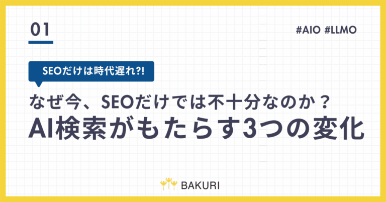 なぜ今、SEOだけでは不十分なのか？AI検索がもたらす3つの変化