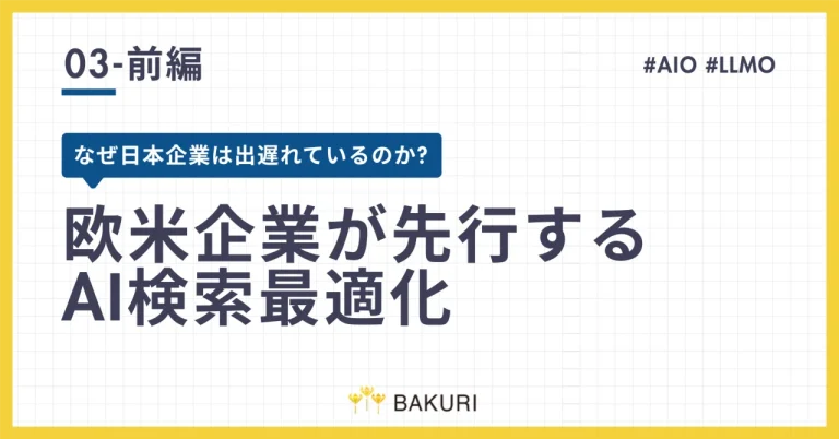 【前編】欧米企業が先行するAI検索最適化｜なぜ日本企業は出遅れているのか?