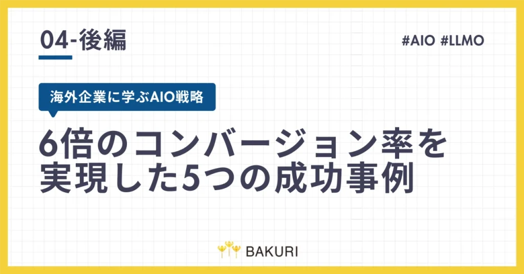 海外企業に学ぶAIO戦略｜6倍のコンバージョン率を実現した5つの成功事例