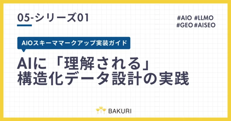 【シリーズ01】AIOスキーママークアップ実装ガイド｜AIに「理解される」構造化データ設計の実践
