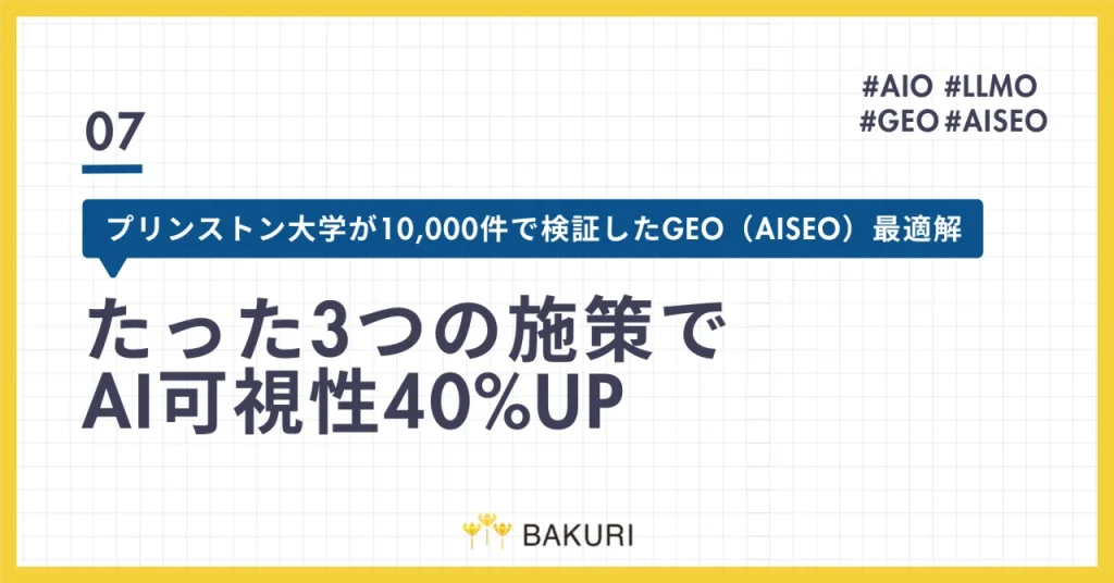 たった3つの施策でAI可視性40%UP｜プリンストン大学が10,000件で検証したGEO（AISEO）最適解