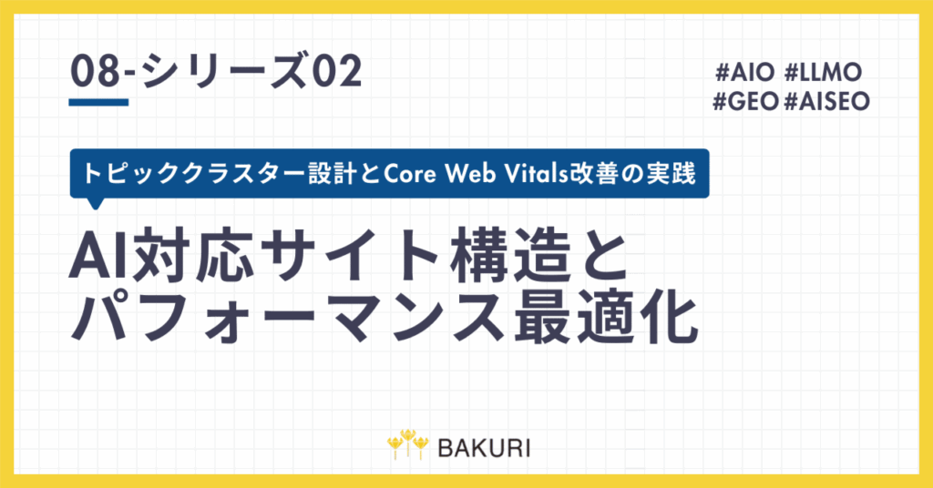 【シリーズ02】AI対応サイト構造とパフォーマンス最適化｜トピッククラスター設計とCore Web Vitals改善の実践