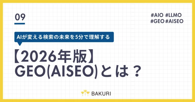 【2026年版】GEO(AISEO)とは？AIが変える検索の未来を5分で理解する