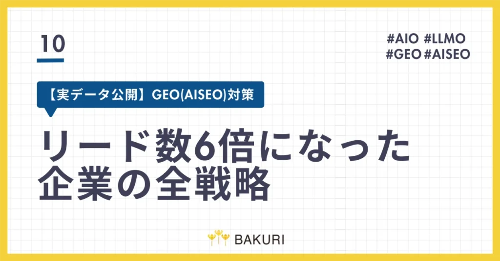 【実データ公開】GEO(AISEO)対策で6ヶ月後にリード数6倍になった企業の全戦略