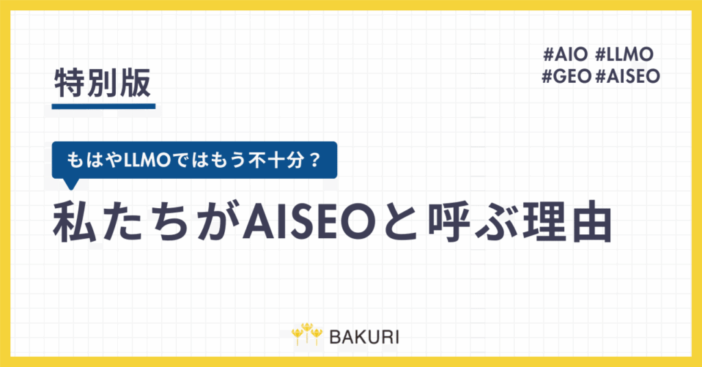 私たちがAISEOと呼ぶ理由。もはやLLMOでは不十分？