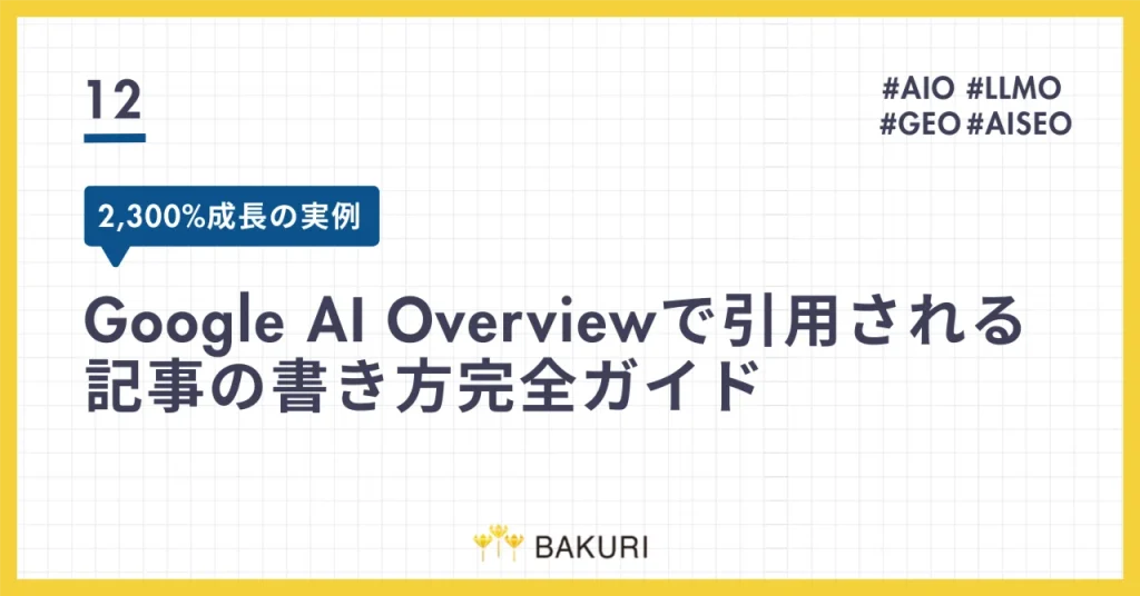 【2,300%成長の実例】Google AI Overviewで引用される記事の書き方完全ガイド
