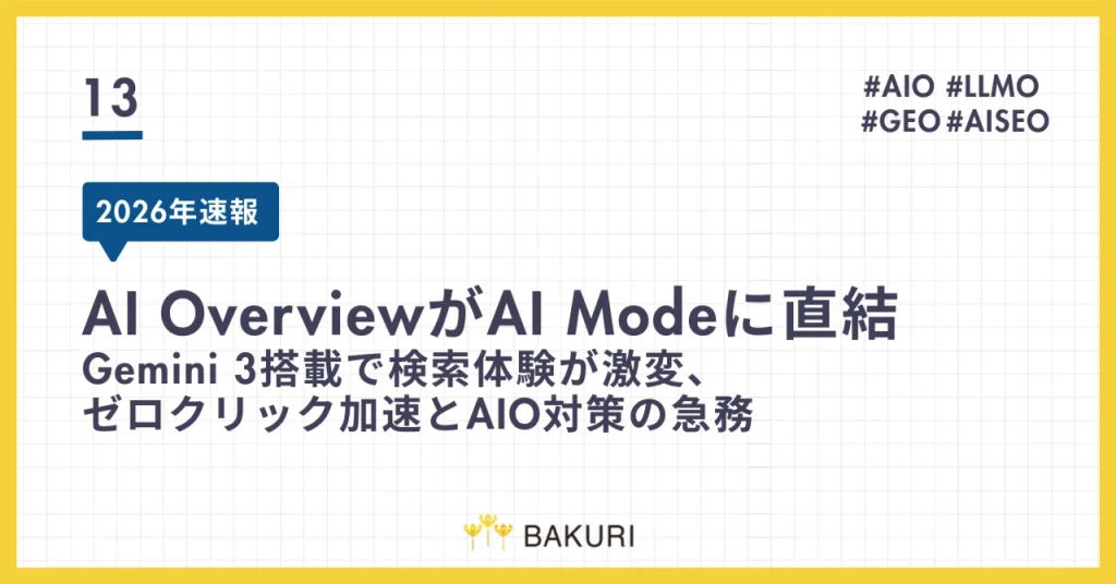 【2026年速報】AI OverviewがAI Modeに直結｜Gemini 3搭載で検索体験が激変、ゼロクリック加速とAIO対策の急務