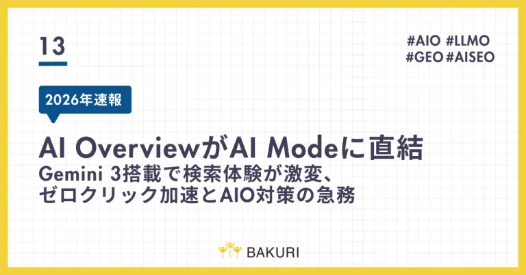 【2026年速報】AI OverviewがAI Modeに直結｜Gemini 3搭載で検索体験が激変、ゼロクリック加速とAIO対策の急務