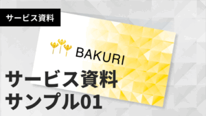 サービス資料01